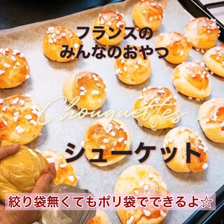 シューケット -Chouquettes